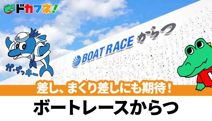 コロコロ変わる風に注意！予想に役立つボートレースからつ（唐津競艇場）の攻略情報を解説！