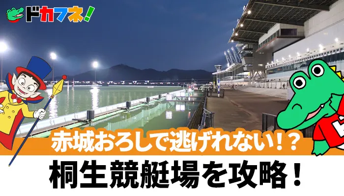 赤城おろしに注意！予想に役立つ桐生競艇場（ボートレース桐生）の完全攻略情報！特徴や予想のポイントを紹介！