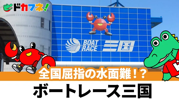 アウトコースが活躍しづらい！？予想に役立つ三国競艇場（ボートレース三国）の完全攻略情報！特徴や予想のポイントを紹介！