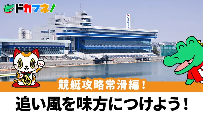スピードレースが魅力！予想に役立つボートレースとこなめの攻略情報と基本情報を解説！