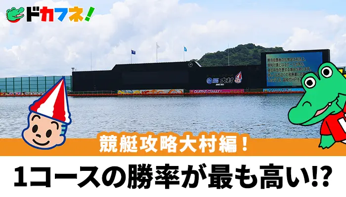 1コース強いが追い風には注意！予想に役立つボートレース大村（大村競艇場）の攻略情報を解説！