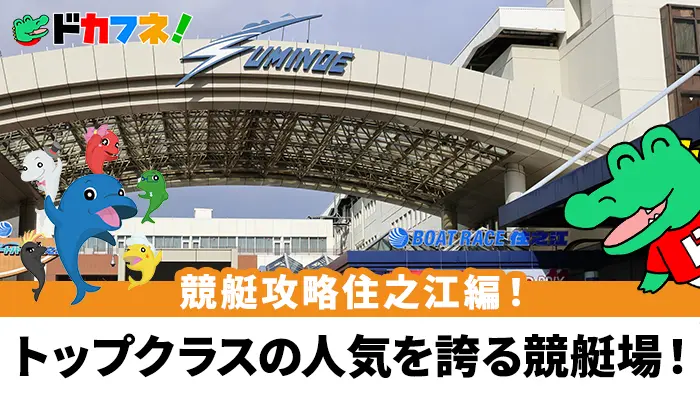 注目は「1-3」と「4-5」！予想に役立つボートレース住之江（住之江競艇場）の攻略情報を解説！