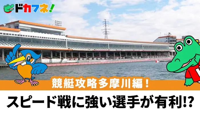 迫力あるスピードレースが特徴！予想に役立つボートレース多摩川の攻略情報を解説！