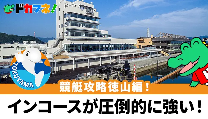 圧倒的1コース有利！予想に役立つ徳山競艇場（ボートレース徳山）の完全攻略情報！特徴や予想のポイントを紹介！