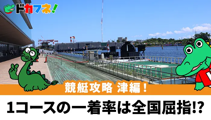 風が強い日の差しとまくり差しに注目！予想に役立つボートレース津（津競艇場）の攻略情報を解説！