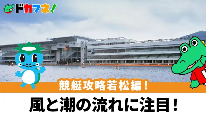 ポイントは潮の流れ！予想に役立つボートレース若松（若松競艇場）の攻略情報を解説！