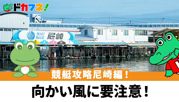 センターコースが妙味！？予想に役立つ尼崎競艇場（ボートレース尼崎）の完全攻略情報！特徴や予想のポイントを紹介！