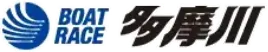 ボートレース多摩川