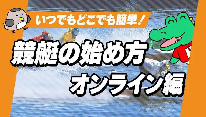 【競艇のはじめ方（オンライン編）】競艇（ボートレース）初心者にオススメの舟券の買い方やインターネットで競艇を楽しむ方法を画像付きで解説！