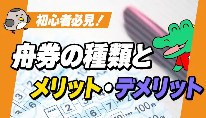 競艇（ボートレース）初心者必見！舟券の種類とそれぞれの券種の的中率や払戻、各券種のメリット、オススメの買い方などを解説！