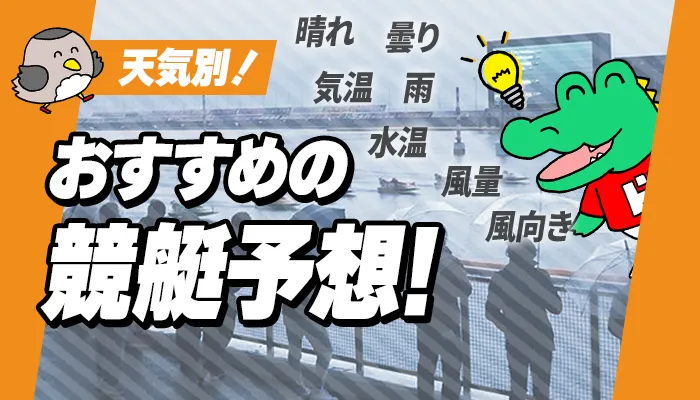 天候はボートレース（競艇）にどんな影響があるの？初心者でも予想がしやすい天候やその天候だから狙えるコースや選手を解説！