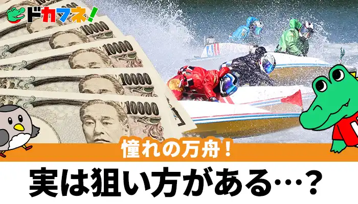 競艇における万舟券についての解説と万舟券を取るために必要な情報についての解説