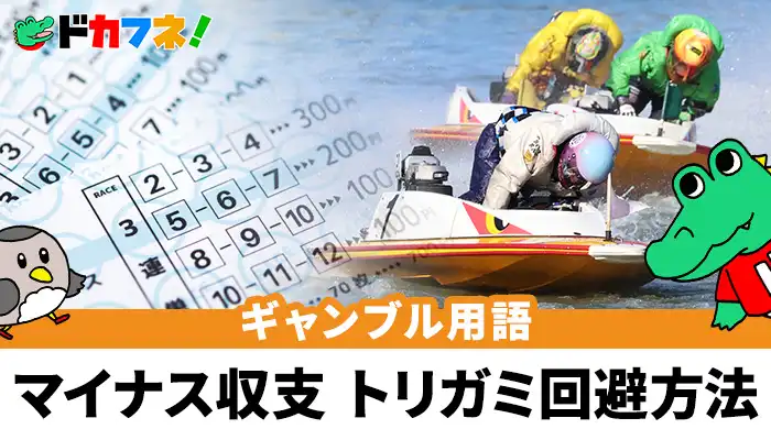 トリガミとはいったい何なのか、なってしまうと損をする？回避方法をご紹介！