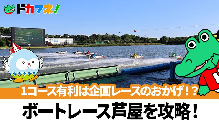 1コース有利は企画レースのおかげ！？予想に役立つボートレース芦屋（芦屋競艇場）の攻略情報を解説！