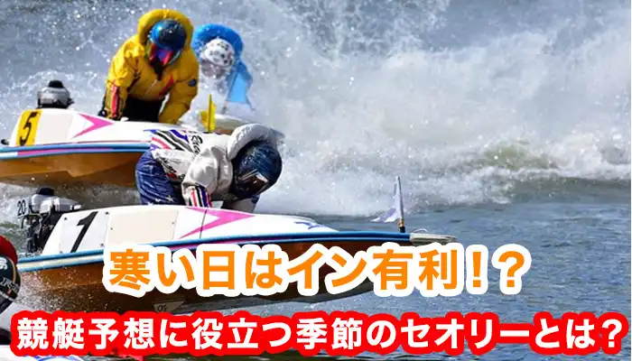 【競艇予想】競艇（ボートレース）には季節のセオリーがある！季節ごとの成績の違いや特徴を紹介！
