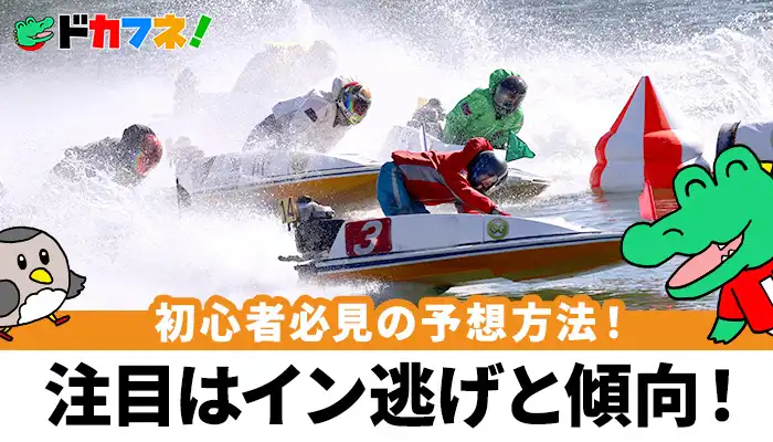 【競艇予想】初心者必見！簡単にできる的中率&回収率を爆上げするためのレース選びと予想方法のコツを紹介！
