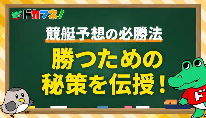 競艇予想に必勝法はある？レースで大勝ちするためのコツや考え方について解説！
