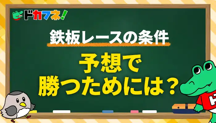 ボートレースでの鉄板レースの条件とは？本命の選び方や鉄板レースが出やすい競艇場、予想方法を紹介！
