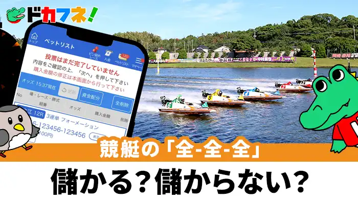 競艇舟券を全通り購入は稼げる！？「全-全-全」のメリットとデメリットについて検証！
