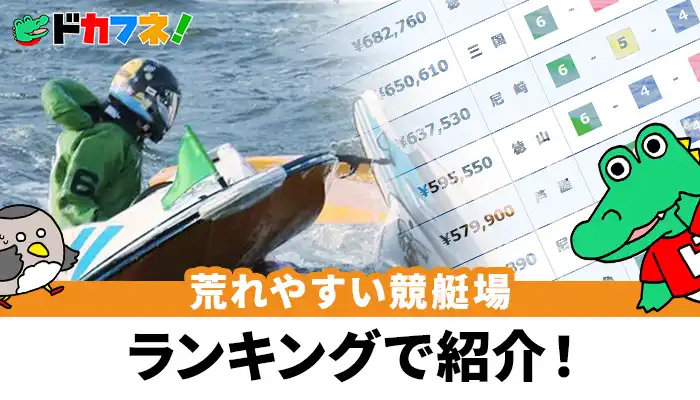 荒れやすい競艇場ランキング！決まり手からおすすめの予想・買い目まで紹介！
