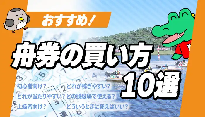 競艇（ボートレース）で勝ちやすい、稼ぎやすい、オススメの舟券の買い方【10選】を紹介！