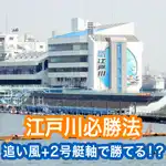 【競艇必勝法】ボートレース江戸川（江戸川競艇場）を攻略するには！？必勝法を考えて検証！-2号艇軸編-