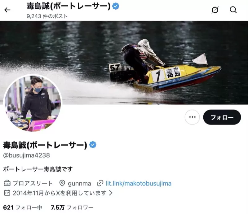 毒島誠のTwitter（X）