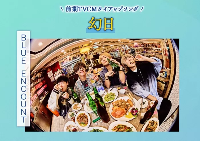 2026年CMタイアップを担当するBLUE ENCOUNT