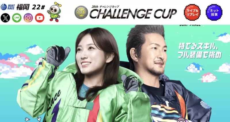 チャレンジカップ2025開催