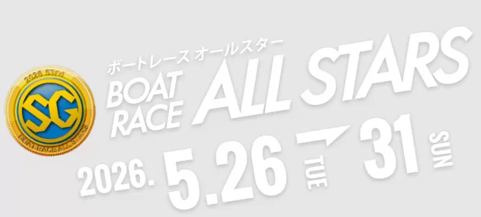 SG第53回ボートレースオールスター2026は見逃せない！