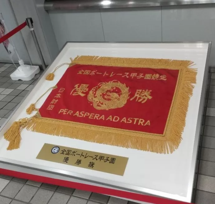 ボートレース甲子園の深紅の優勝旗