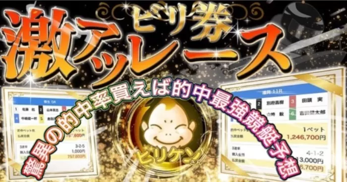 ビリ券note予想サムネ画像