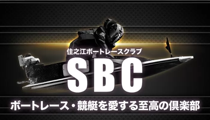 手抜き感満載！競艇予想サイト「住之江ボートレースクラブ（SBC）」の運営情報やプラン情報、無料予想を検証！