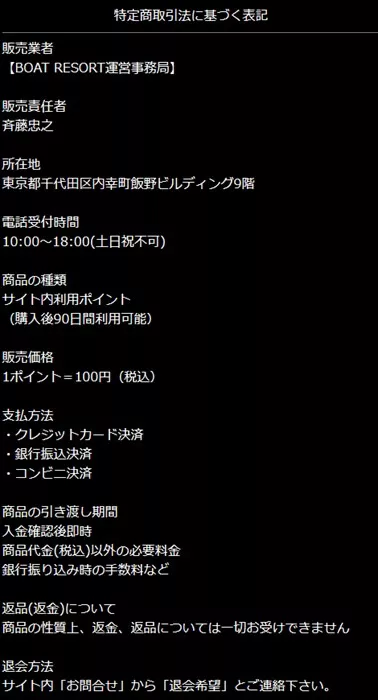 ボートリゾートの特商法に基づく表記
