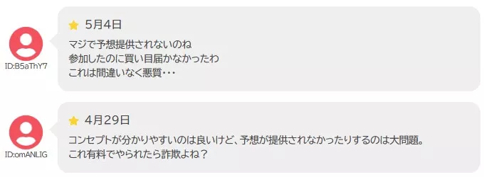 買い目が届かないことに言及した低評価な口コミ