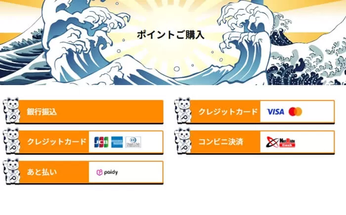 paidy決済が追加された船客万来のポイント購入画面