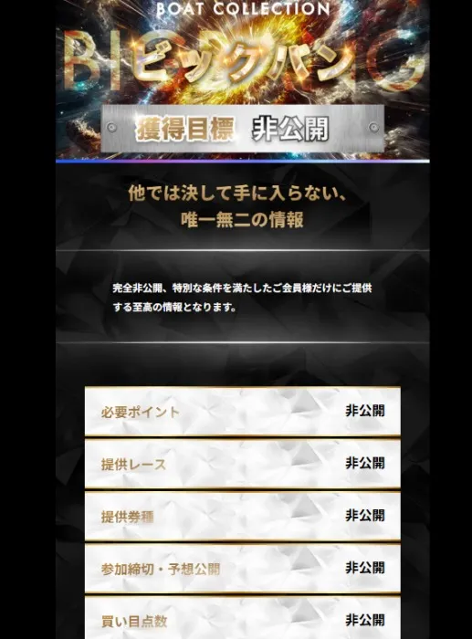 非公開プランビッグバン