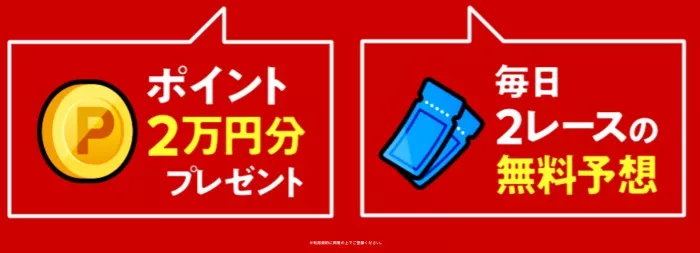 登録してもらえる特典