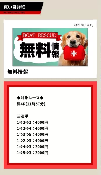 ボートレスキューの無料予想