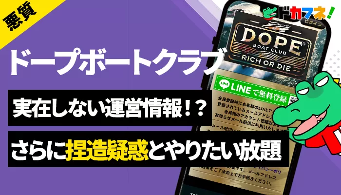 競艇予想サイト「ドープボートクラブ（DOPE BOAT CLUB）」を検証！実態は虚偽の所在地や捏造など怪しすぎる悪質サイト