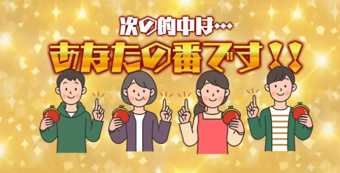 あなたも的中するというアピール