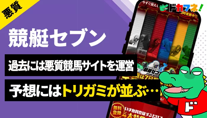 予想サイト「競艇セブン」は予想根拠を出すことなく、使えない予想を出している疑惑に満ちた悪質サイト！