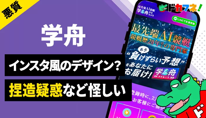 競艇予想サイト「学舟（ガクシュウ）」は素人と同じ予想を出してしまう使えない悪質サイト！