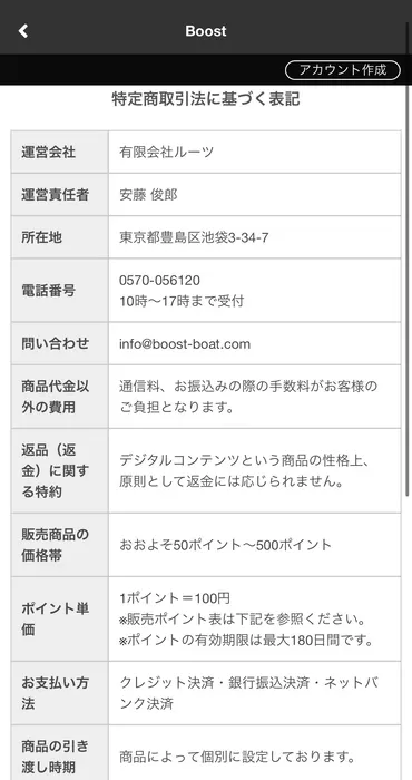 「ブースト」の特商法