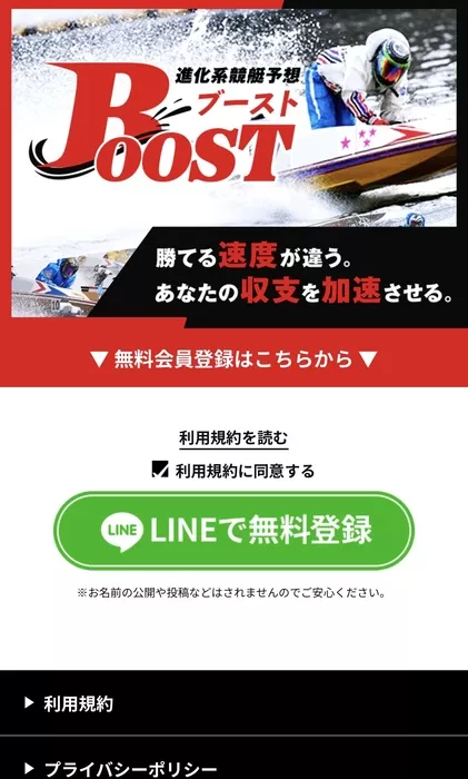 「ブースト」の会員募集ページ