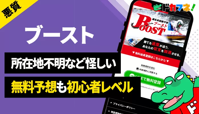 手抜きすぎる競艇予想サイト「ブースト（Boost）」を徹底検証！会員ページの実態と無料予想の真実をチェック
