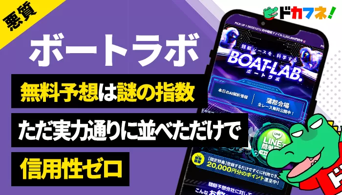 競艇予想サイト「ボートラボ」を検証！「競艇を科学する」の実態は疑問だらけの怪しいサイト！