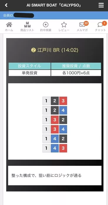 江戸川8Rの無料予想