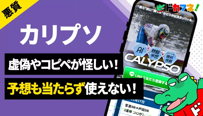 AI予想が売りの競艇予想サイト「カリプソ」を徹底検証！怪しい点が満載で無料予想も不的中