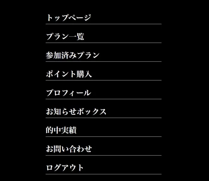 マジック競艇の会員ページメニュー